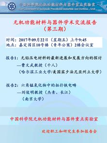 無(wú)機(jī)功能材料與器件學(xué)術(shù)交流報(bào)告 第三期 功能材料的前沿進(jìn)展與應(yīng)用探索